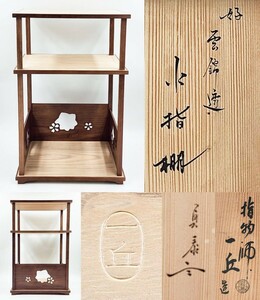 ≪茶道具≫ 石州流 宗家15代 【片桐貞泰 箱書】 【萩井一丘 作】 桐・桑『好 雲錦透 水指棚』 底部在印 桐共箱 真作保証 茶棚 棚