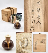 ≪茶道具≫ 表千家【兼中斎箱書】【淡海ぜぜ 陽炎園】『膳所焼 丸壷 茶入・銘 ひな鶴』在印 桐共眼鏡箱 仕服(縞地梅鉢緞子・捻梅緞子)真作_画像1