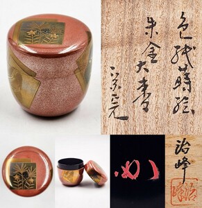 ≪茶道具≫ 表千家 【堀内宗完(兼中斎)箱書】【池端治峰 作】 『色紙 金蒔絵 朱金 大棗』 内黒 蓋裏花押 共箱 真作保証 棗 茶入 輪島塗