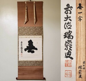 { tea .} large virtue temple 503.[ after wistaria ..] self writing brush one character paper [ less ] paper book@ width thing . also box genuine writing brush guarantee flower . university . length Gifu prefecture hanging scroll ..