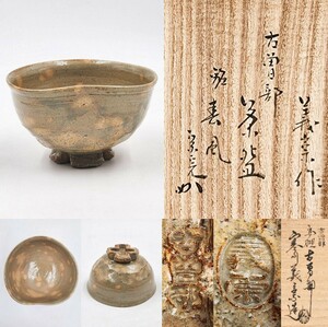 { tea utensils } Omote Senke [. inside ..(. middle .) box paper ] [ Samukawa ..][ old . part 10 character height pcs tea cup *. spring manner ]. seal . also box also cloth . genuine work guarantee 