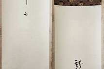 ≪茶掛≫ 表千家 【久田宗也 (尋牛斎)】 自筆短冊幅 『龍吟春澤』 紙本 桐合箱 紙外箱 真筆保証 掛軸 墨蹟_画像7