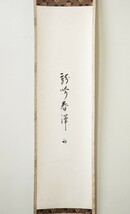 ≪茶掛≫ 表千家 【久田宗也 (尋牛斎)】 自筆短冊幅 『龍吟春澤』 紙本 桐合箱 紙外箱 真筆保証 掛軸 墨蹟_画像3