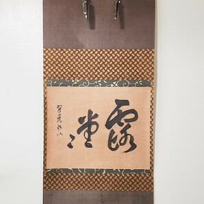 ≪茶掛≫ 江戸前期 大徳寺 １９５世 【翠巌宗珉】『露堂々』 紙本 横物 吉口桂堂識箱 臨済宗の僧 掛軸 墨蹟 江月宗玩の甥の画像2