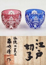 ≪ガラス工芸≫ 酒器 【篠崎清一】 『江戸切子 色被せ 三つ玉 盃・２点(赤・青)』 共箱 真作保証 ぐい呑 ハンドカット クリスタル_画像1