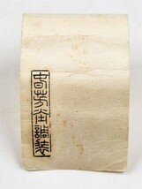 茶掛 表千家 【久田宗也 (尋牛斎)】 春芳堂表具 自筆一行書 『一華開五葉』 紙本 桐共箱 紙外箱 真筆保証 掛軸 墨蹟_画像7