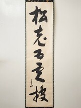 ＜茶掛＞ 表千家 【堀内宗完 (兼中斎)】 自筆一行書 『松老五雲披』 紙本 桐共箱 真筆保証 掛軸 墨蹟 茶道具_画像3