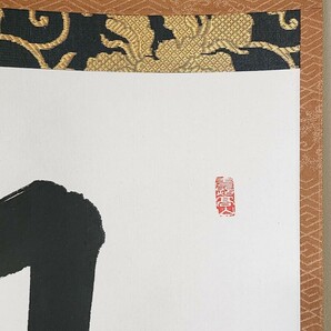 ≪茶掛≫ 美品 東大寺 別当 【守屋弘斎】 自筆一行書 『且坐喫茶』 紙本 桐共箱 紙外箱 真筆保証 奈良県の画像4