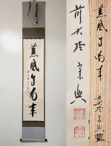 ≪茶掛≫ 大徳寺派 極楽寺 【西垣宗興】 自筆一行書 『薫風自南来』 紙本 桐共箱 紙外箱 真筆保証 掛軸 墨蹟 岐阜県出身 兵庫県