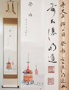 ≪茶掛≫ 大徳寺派 玉龍寺 【戸上明道 賛】 【川野豊史 画】 『祭囃 京都祇園祭 長刀鉾図 画賛』 紙本 桐共箱 紙外箱 真筆保証 掛軸 墨跡