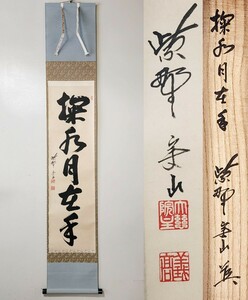 ≪茶掛≫ 大徳寺 大慈院 【戸田実山】 自筆一行書 『掬水月在手』 紙本 桐共箱 紙外箱 真筆保証 掛軸 墨蹟 福岡県