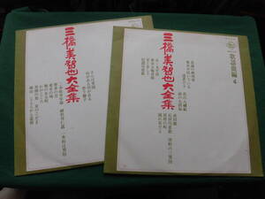 三橋美智也大全集/歌謡曲編 4&5　2枚セット ヒット「達者でな」「星くずの町」他全28曲収録