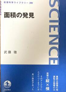 ■送料無料■ 武藤徹 「面積の発見」 岩波書店 岩波科学ライブラリー 200 中古品 古本