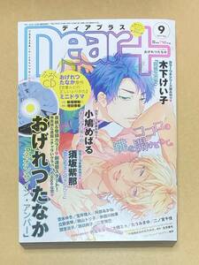 雑誌　【　Dear+　ディアプラス　2015年　9月号　】　　おげれつたなか　木下けい子　須坂紫那　小鳩めばる　他　※付録無