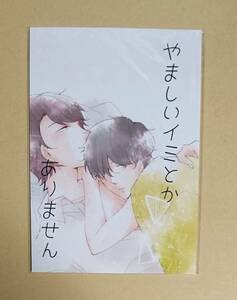 同人誌　【　やましいイミとかありません 　】　いちかわ壱（ICHIICHI）　ただいま、おかえり　番外編