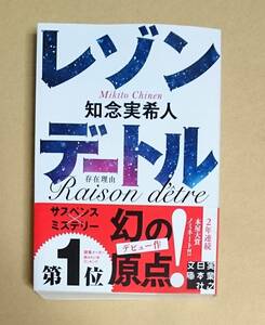 サイン本　【　レゾンデートル　】　知念実希人　ブックカバー付き　文庫本