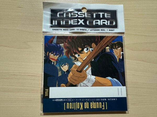 風魔の小次郎　カセットインデックスカード　新品未開封　当時物　車田正美