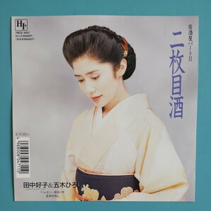 【美盤/試聴済EP】田中好子&五木ひろし『居酒屋パートⅡ 二枚目酒』キャンディーズの画像1