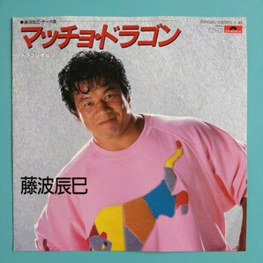 【美盤/試聴済EP】藤波辰巳『マッチョ・ドラゴン/ドラゴン体操』1985年オリジナル盤7DX1391の画像1