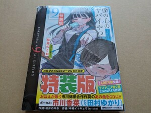 新品　僕の心のヤバイやつ　9巻　特装版　桜井のりお