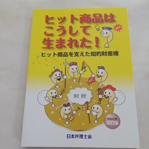 ヒット商品はこうして生まれた　日本弁理士会