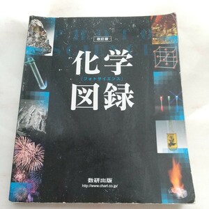 化学図鑑　数研出版