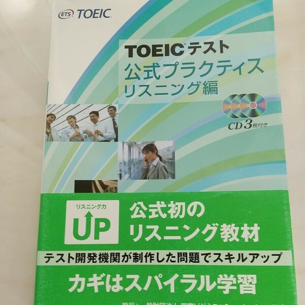 TOEICテスト　公式プラクティス　リスニング編