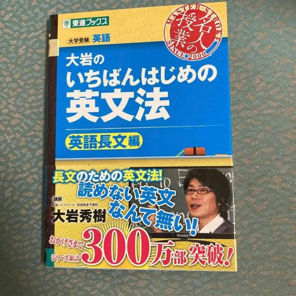 大岩のいちばんはじめの英文法 英語長文編　大学受験 超基礎文法編 東進ブックス 名人の授業 大岩英樹