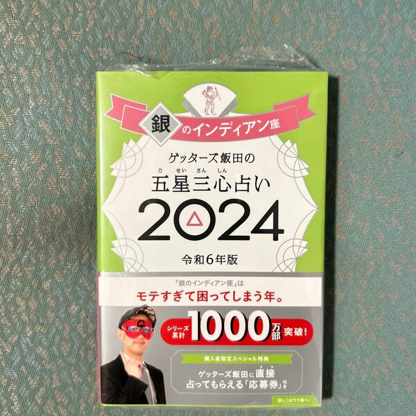  ゲッターズ飯田の五星三心占い　２０２４銀のインディアン座 ゲッターズ飯田