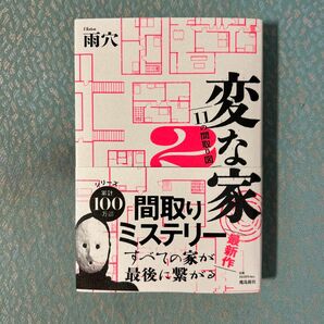 変な家　２ 雨穴／著