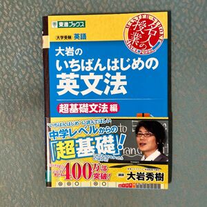 大岩のいちばんはじめの英文法 超基礎文法編 大岩 秀樹 大学受験 東進ブックス 大岩のいちばんはじめ英文法 大岩秀樹