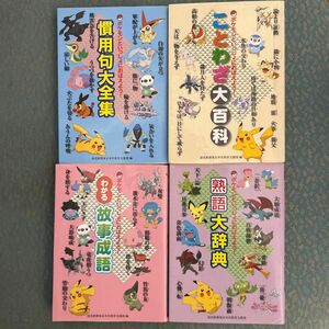 ポケモンといっしょにおぼえよう 熟語大辞典 ことわざ大百科 慣用句大全集 わかる故事成語 読売新聞社 著 学習マンガ 読売新聞