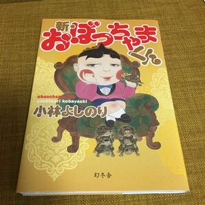 新・おぼっちゃまくん 小林よしのり／著