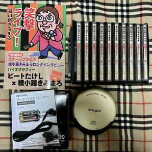 【未使用】笑撃ライブ綾小路きみまろCD10巻 CDプレーヤー付