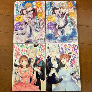 美醜逆転世界の超絶不細工に無理矢理嫁に 「はいよろこんでぇ!!」1.2 視える令嬢とつかれやすい公爵1.2