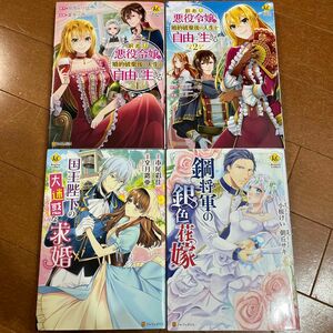 レジーナコミックス　訳あり悪役令嬢は、婚約破棄後の人生を自由に生きる 1.2 国王陛下の大迷惑な求婚　鋼将軍の銀色花嫁
