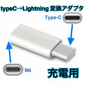 ライトニング 変換アダプタ type-c to Lightning 1個