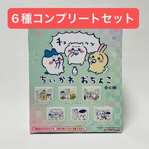 ちいかわ おちょこ 6種 コンプリート