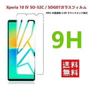 Xperia 10 IV SO-52C/SOG07強化 ガラス フィルム