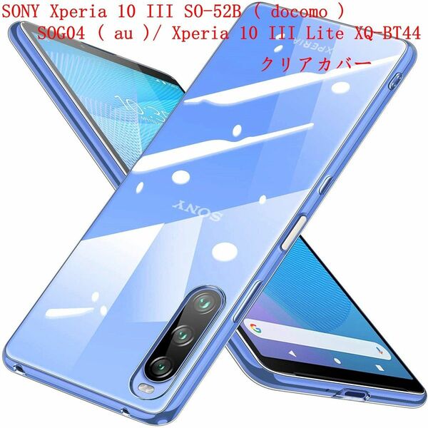 SONY Xperia 10 III SO-52B ( docomo ) SOG04 ( au )クリアケース