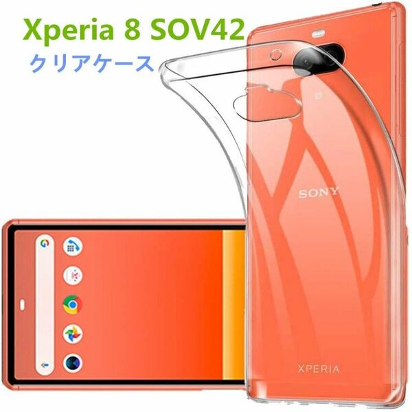 Xperia 8 SOV42 ソフトクリアケース 