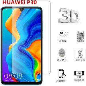 新品入荷※送料込み※HUAWEI P30 強化 ガラス フィルム