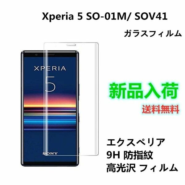 Xperia 5 SO-01M/ SOV41強化 ガラス フィルム