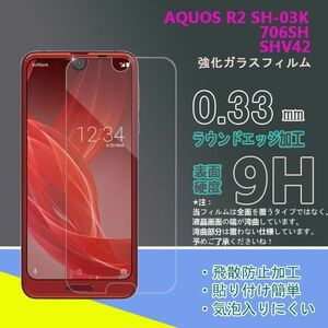 AQUOS R2 SH-03K 706SH SHV42強化 ガラス フィルム