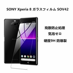 新品※Xperia 8 SOV42強化 ガラス フィルム