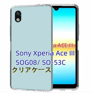 Sony Xperia Ace III SOG08/ SO-53Cソフトクリアケース 