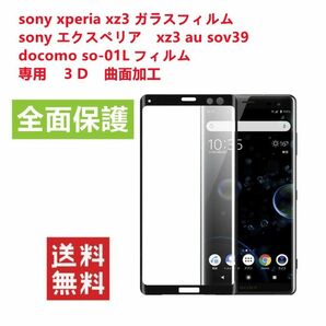 Xperia XZ3 SO-01L SOV39/3D曲面/全面保護ガラスフィルム 