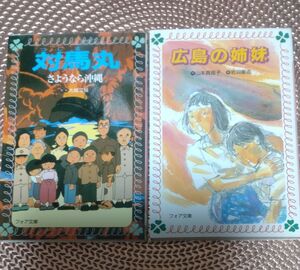 対馬丸　さようなら沖縄 フォア文庫　 大城立裕　広島の姉妹　戦争　平和島　読み聞かせ　平和学習　推薦図書　小説　山本真理子　昭和