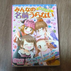 これでカンペキ！！みんなの名前うらない （ピチ・レモンブックス） 阿雅佐／著