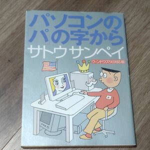 パソコンのパの字から　サトウサンペイ　ウィンドウズ９８対応版　パソコン　初心者